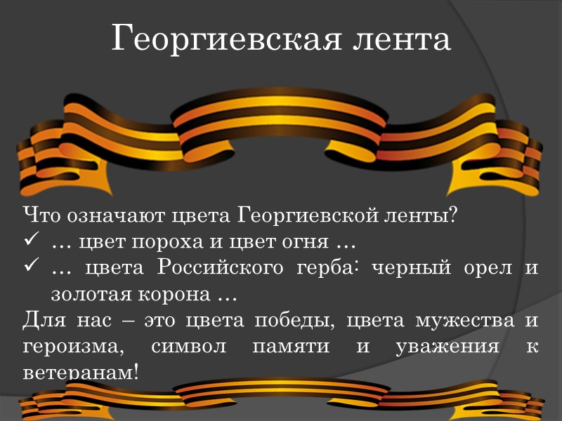 Георгиевская лента Что означают цвета Георгиевской ленты? … цвет пороха и цвет огня …